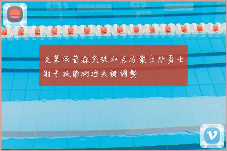 克莱汤普森突破加点方案出炉勇士射手技能树迎关键调整