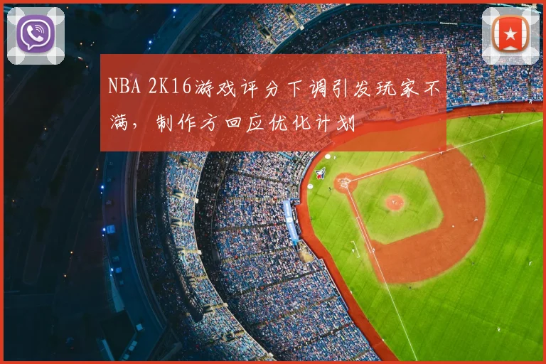 NBA 2K16游戏评分下调引发玩家不满，制作方回应优化计划