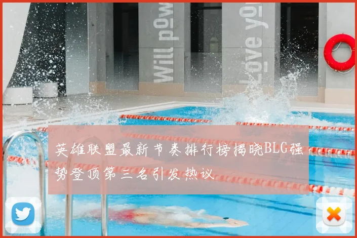 英雄联盟最新节奏排行榜揭晓BLG强势登顶第三名引发热议