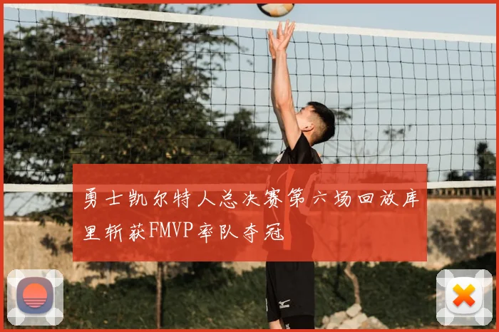 勇士凯尔特人总决赛第六场回放库里斩获FMVP率队夺冠