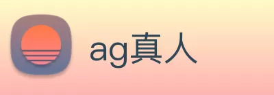 ag真人 Logo